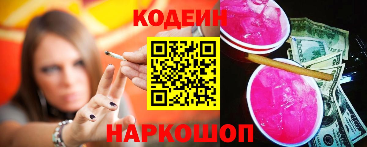Codein напиток Lean (лин)  Кодеин Purple Drank  Калуга  Вход с VPN 
